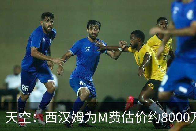 天空：西汉姆为M费估价约8000万镑，曼联继续做背景工作
