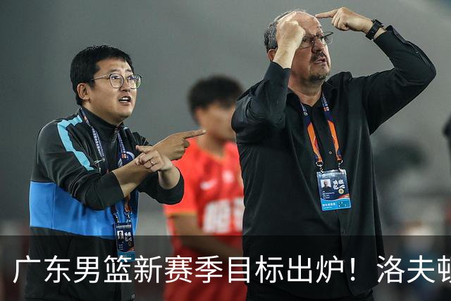 广东男篮新赛季目标出炉！洛夫顿有望加盟，杜锋爱徒或迎来机会