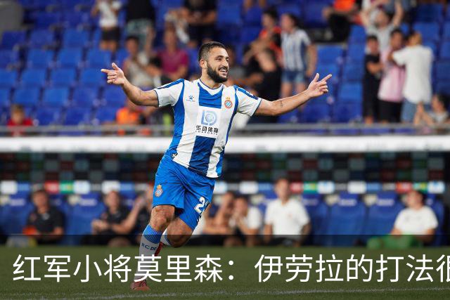 红军小将莫里森：伊劳拉的打法很棒，很多细节是我从未听说过的