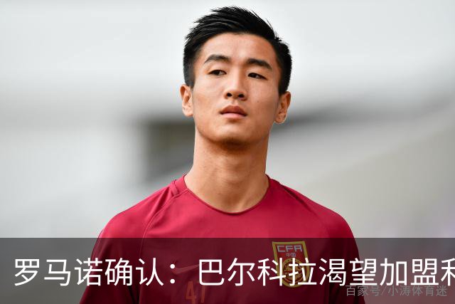 罗马诺确认：巴尔科拉渴望加盟利物浦，PSG要价1.7亿但交易可谈